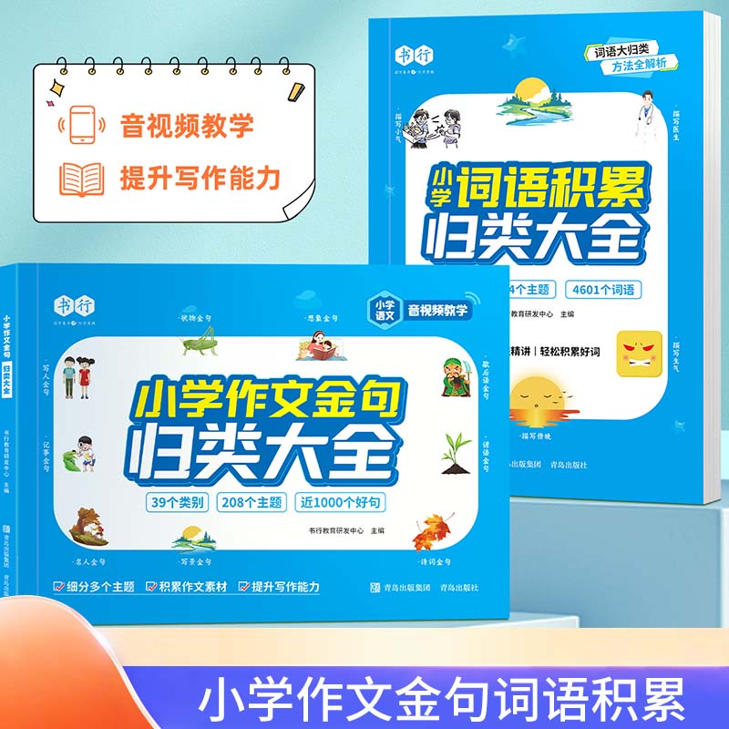 小学生词语积累大全+作文金句归类大全好词好句好段优美句子素材大全三四五六年级语文同步写作技巧方法高分句子段落摘抄范文精选