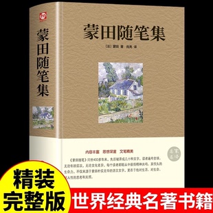 法 文学名著外国小说原著 蒙田 著 初一课外书 蒙田随笔全集 青少年大学生中学生高中初中七年级课外阅读书籍正版 世界经典