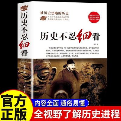 历史不忍细看正版原著 一本书读懂中国史世界历史的遗憾历史类书籍中国通史初高中生白话文青少年版简史书历史故事中华野史