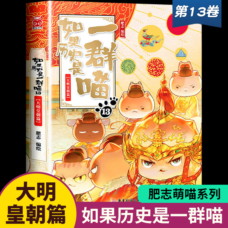 如果历史是一群喵13大明皇朝篇正版第十三册漫画书小学生课外阅读书籍儿童书籍8-12岁历史喵二次元漫画书国漫知识漫画肥志百科书-封面