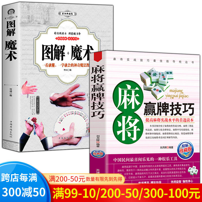 全2册】图解魔术(全彩图解版) 麻将赢牌技巧一学就会的神奇魔法教程
