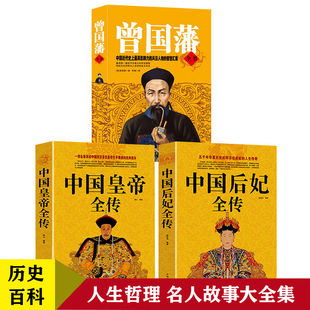 曾国藩全书中国皇帝全传+中国后妃全传 五十多个王朝皇帝君王将相清朝十二帝康熙乾隆雍正大传那些事儿历史人物传记大全中国通史