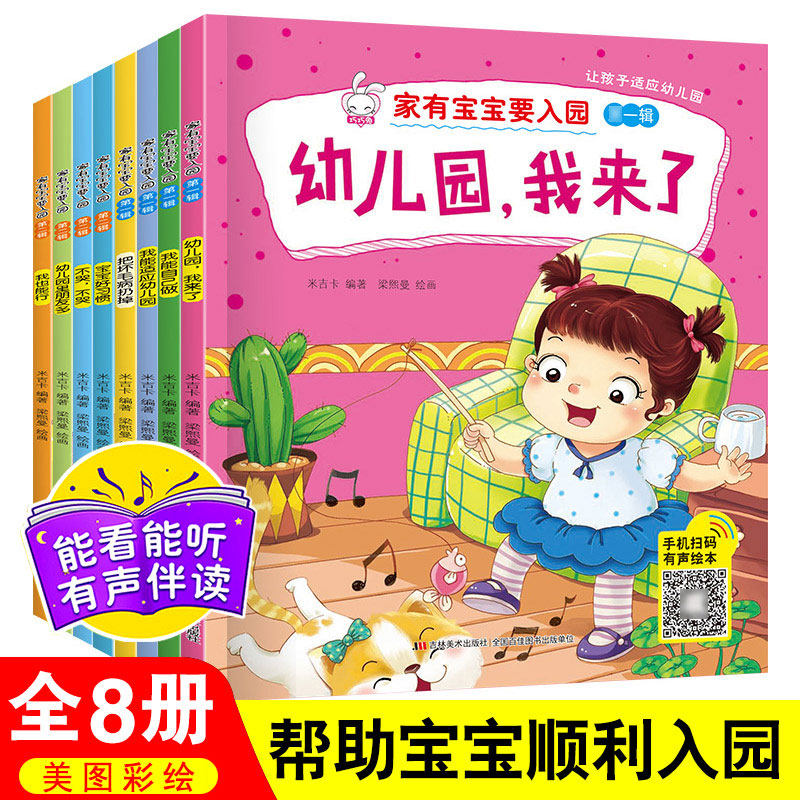 入园准备早教书全套8册家有宝要
