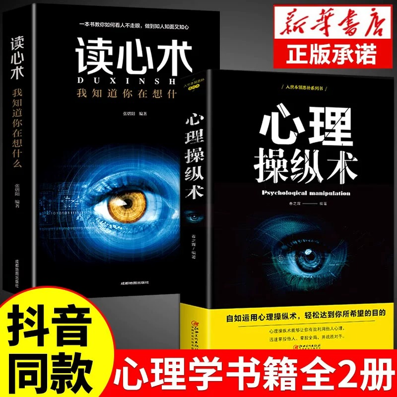 【抖音同款】心理操纵术正版读学