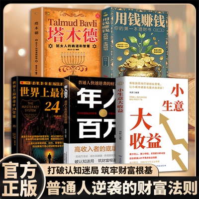 【抖音同款】年入百万+用钱赚钱你的第一本理财书+世界上最神奇的24堂课普通人快速逆袭的财富法则塔木德 实现高收入的实战攻略