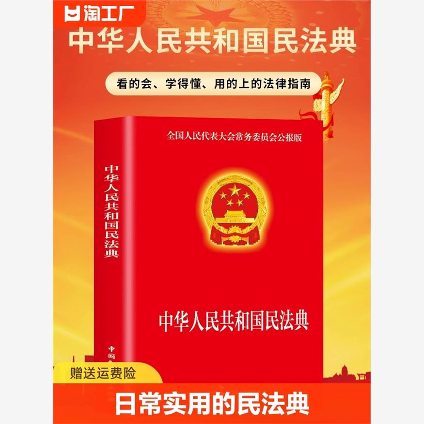 民法典正版官方实用版新版中华人民共和国民法典中国民主法制出版社民法典司法解释婚姻法法律基础知识书籍-封面