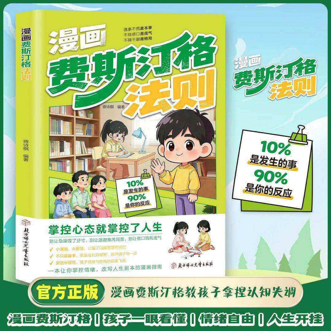 【官方正版】漫画费斯汀格法则 正版书籍 情绪管理培养孩子社交沟通能力掌握人生主动权 正确引导孩子拿捏认知失调 费斯丁格法则菲