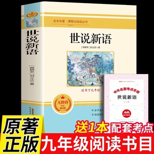 世说新语（适用于九年级）无障碍精读版配套人教版中学生阅读课外9上初三语文正版聊斋志异泰戈尔诗选唐诗三百首推荐书目老师