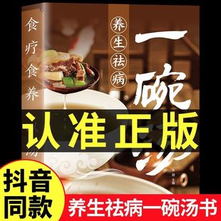 养生祛病一碗汤正版食谱书籍食疗以汤为先男人女人实用居家常备简单易学科学菜谱书好吃易做黄金搭配滋补强身对症营养保健免疫力