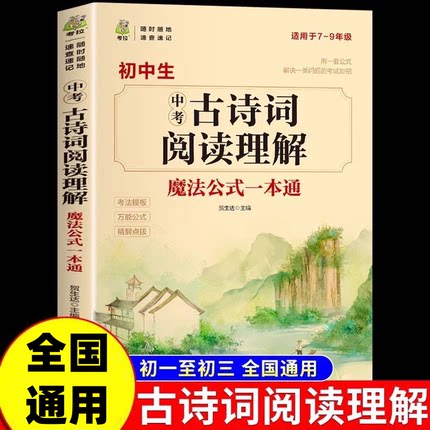 2025初中必背古诗文138篇和文言文全解一本通人教版 古诗词译注与赏析初中生三年7到9年级初一语文专项阅读练习全解全练Q