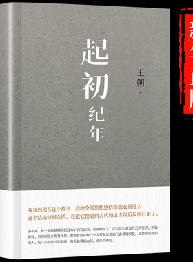 【认准正版】起初纪年王朔新书