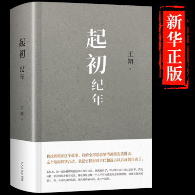 【认准正版】起初纪年王朔新书