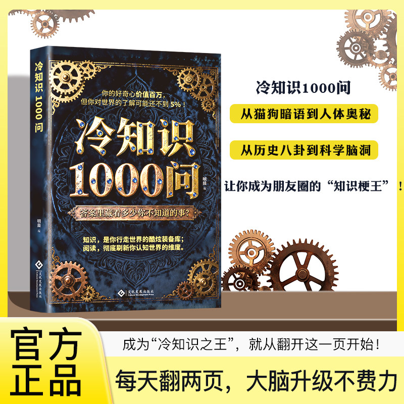 认准正版】冷知识1000问答案里藏着多少你不知道的事冷知识百科全书科学常识青少年小学生冷门课外知识积累课外读物儿童趣味百科书