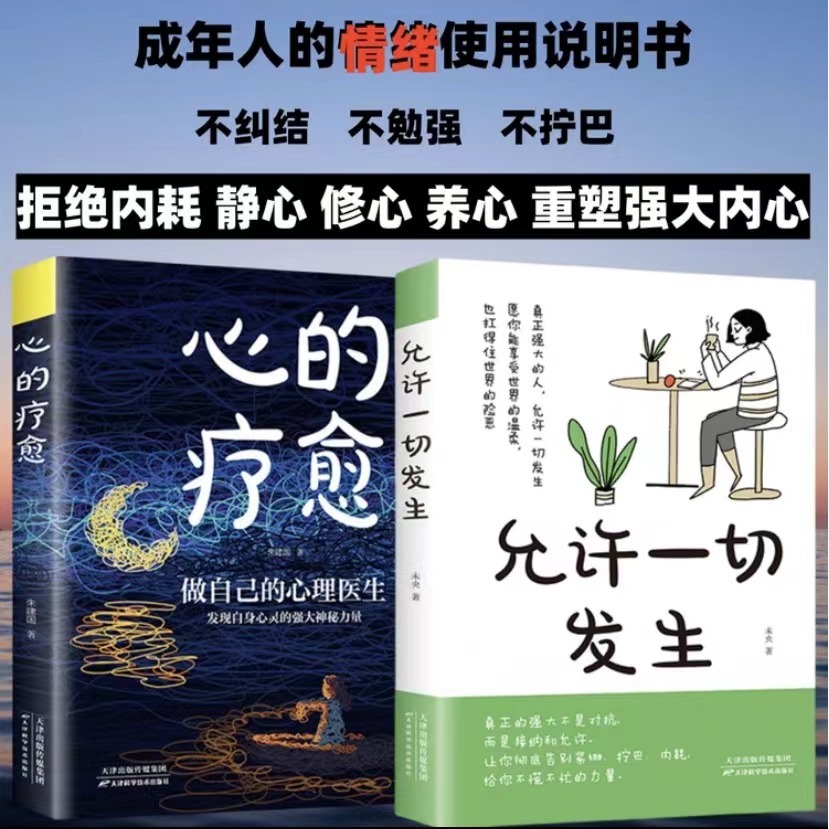 认准正版】允许一切发生+心的疗愈正版全2册 别怕请允许一切发生 摆脱内耗静心暖心治愈成功励志 战胜焦虑自我疗愈心理学疏导书籍