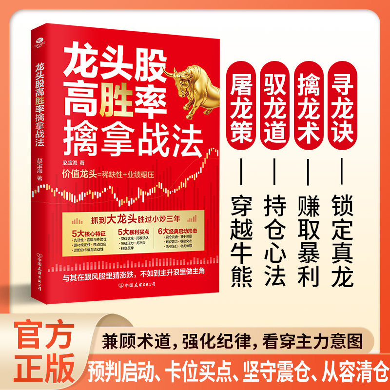 【官方正版】龙头股高胜率擒拿战法解析龙头巧断走势锁定真龙获取利润买在起爆点卖在退超前构建高胜率股市交易系统投资股票书