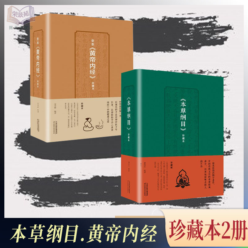 全本黄帝内经珍藏本本草纲目珍藏本神奇的中医智慧本草纲目中医基础理论本草纲目黄帝内经图解伤寒论基础理论中医养生入门基础书籍