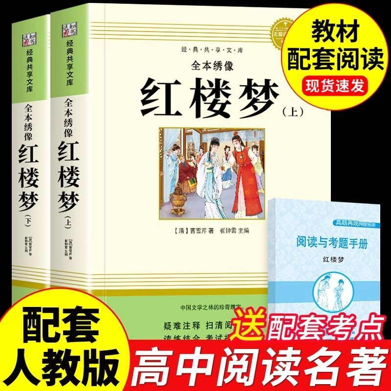 乡土中国和红楼梦费孝通原著完整版高中必读正版名著高一上册的课外书高中生课外阅读书籍配套人教版语文书目文学教育出版社人民