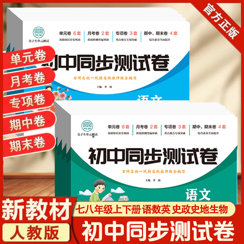 2026初中同步测试卷全套七八年级上册下册人教版语文数学英语物理试卷历史地理政治生物小四门课本同步练习册初二期末总复习卷