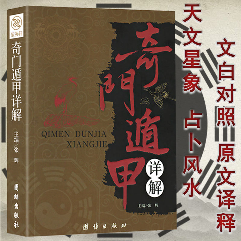 奇门遁甲详解 书籍正版文白对照原文白话译释 风水周易全书易风水哲学书天文星象风水周易全书易经入门图解奇门遁甲大全预测学