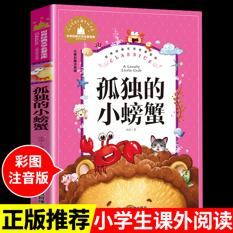 孤独的小螃蟹二年级课外书老师推荐经二年级注音版快乐读书吧冰波著童话选适合小学生阅读的儿童书籍6-10岁正版带拼音版人教版