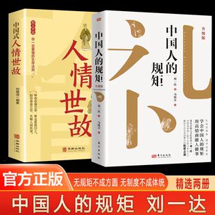 中国人的规矩书 精装家教礼仪人情世故你不可不知的处世行为规范 学会中国人讲究的礼仪规矩正版书籍为人处世求人办事会客商务应酬