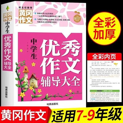 初中生作文书优秀作文选人教版全国通用中学生语文写作辅导素材初一初二初三七八年级黄冈中考满分初中作文高分范文精选大全