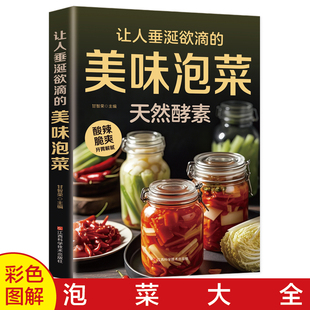 正版美味泡菜书籍大全书让人垂涎欲滴的美味泡菜彩色图解小泡菜大味道家庭营养饮食宝典泡菜韩式辣白菜泡采作法百姓爱吃的菜谱