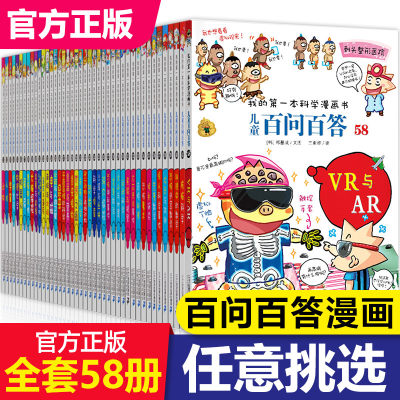 【任选】全套58册百问答儿童漫画