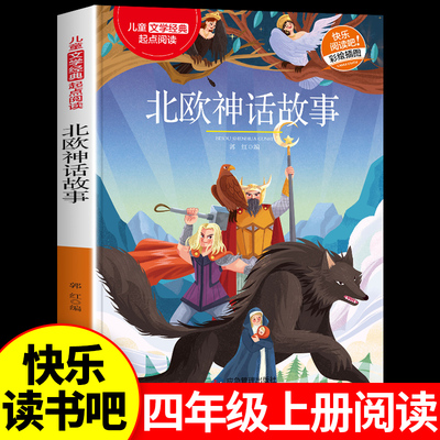 北欧神话故事四年级上册阅读课