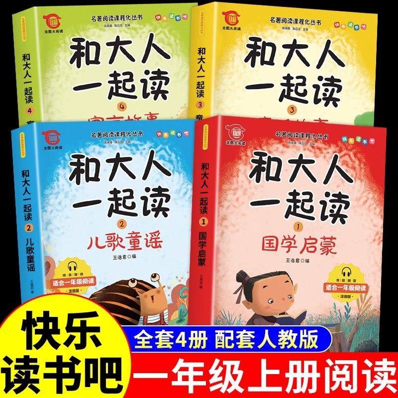 全套4册 和大人一起读一年级上阅读课外书必读正版书籍注音版快乐读书吧一年级上册国学启蒙儿歌童谣童话故事一上配套人教版书目
