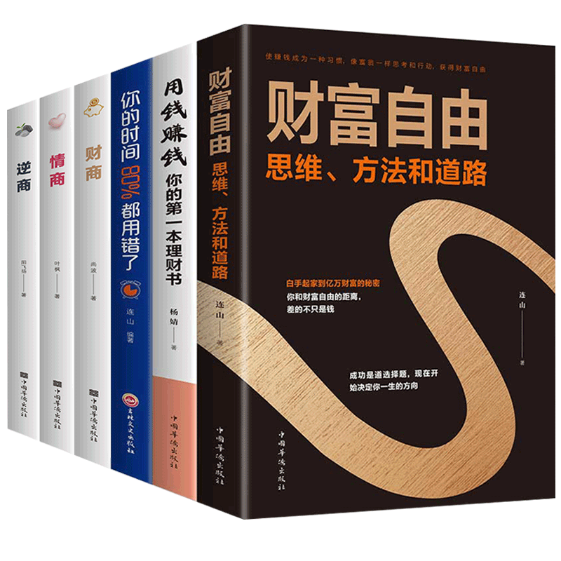 抖音同款全6册财富自由用钱赚钱你的时间80%都用错了财商情商逆商投资理财书籍个人理财财富自由之路个人家庭理财金融理财书籍书-封面