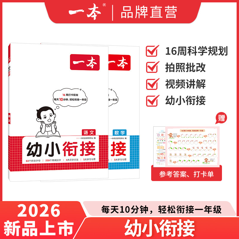 一本幼小衔接大班每天十分钟轻松衔接预备一年级语文数学通用赠视频讲解幼小衔接入学准备幼升小入学语数衔接零基础学前班