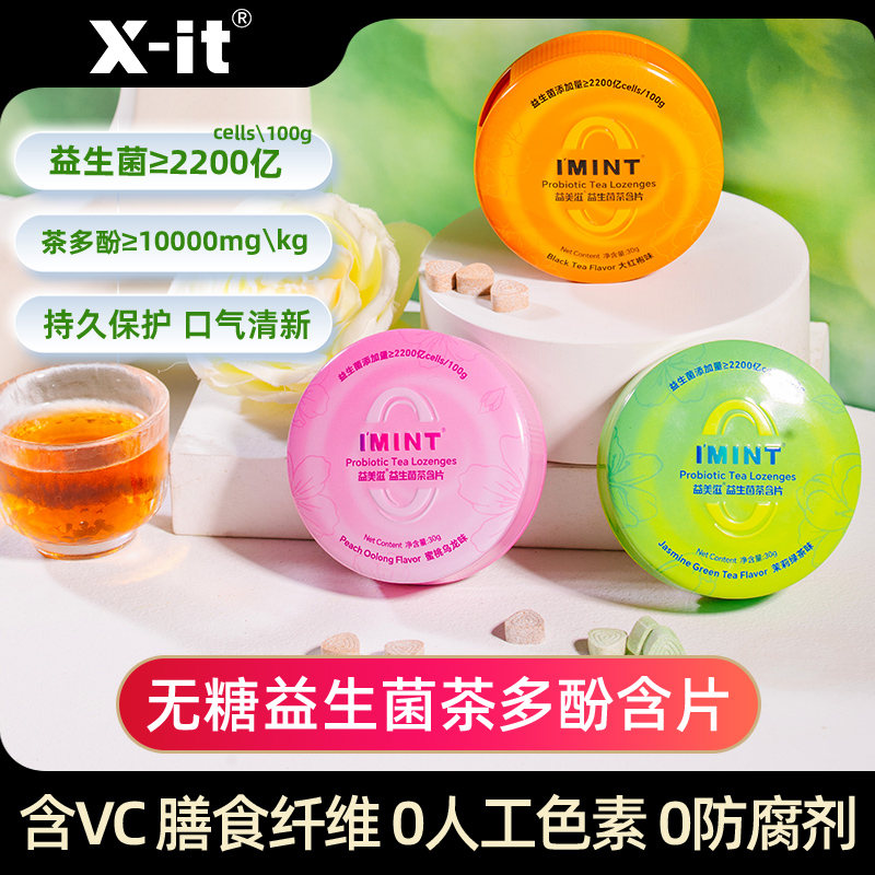 xit无糖益生菌茶含片清新口气