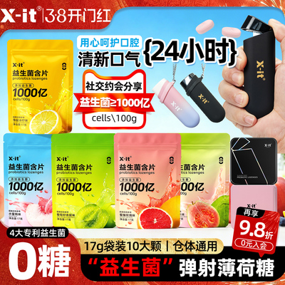 xit无糖弹射益生菌含片清新口气