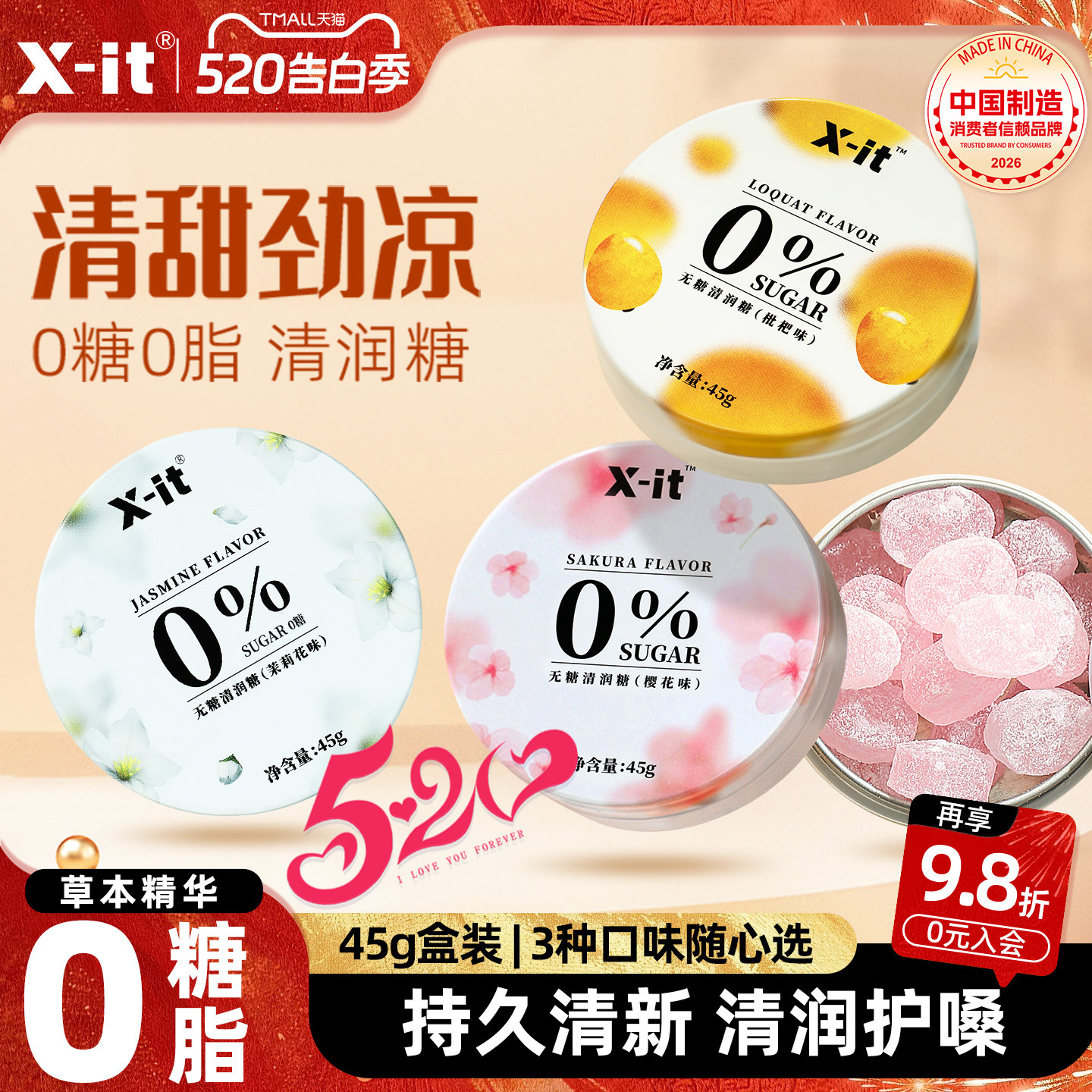 Xit无糖0脂润喉糖枇杷樱花清喉护嗓薄荷糖果清新口气清润糖硬糖
