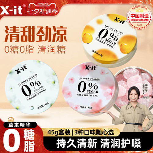 Xit教师节无糖润喉糖礼物