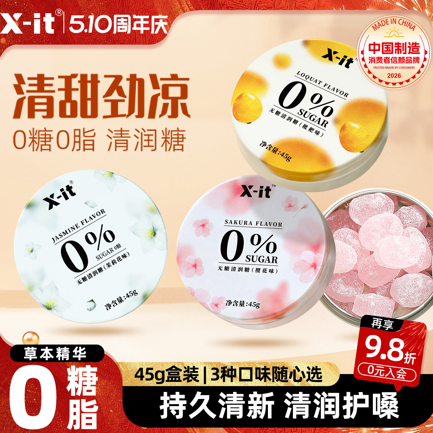 Xit无糖0脂润喉糖枇杷樱花清喉护嗓薄荷糖果清新口气清润糖硬糖