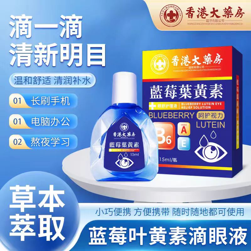 香港大药房蓝莓叶黄素滴眼液 缓解眼疲劳眼药水叶黄素熊胆滴眼液