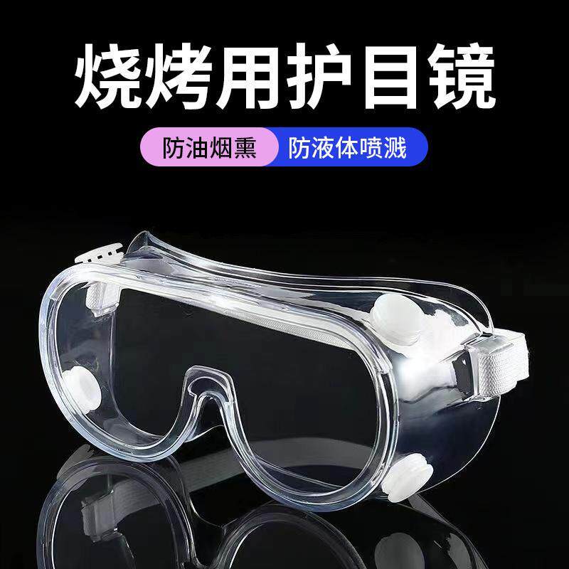 烧烤护目镜油炸防烟防烟雾防油溅防油烟眼罩遮烟防烟熏眼睛的眼镜