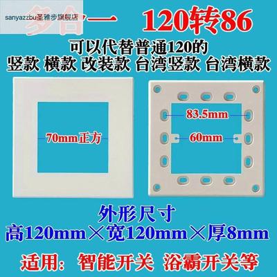 *面板底座浴霸120转86型底盒开关改86专用86支架开关118型120变