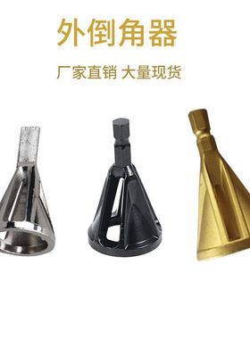 倒角器速钢去毛刺三刃三角柄六角柄金色黑色电钻倒角器五金工具