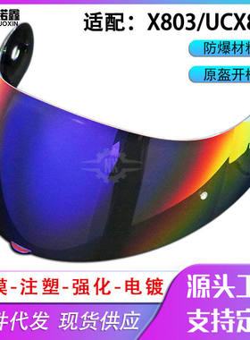 适配NOLAN X-803/802 RS镜片变色片防雾贴炫彩日夜通用款头盔镜片