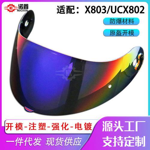 适配NOLAN X-803/802 RS镜片变色片防雾贴炫彩日夜通用款头盔镜片