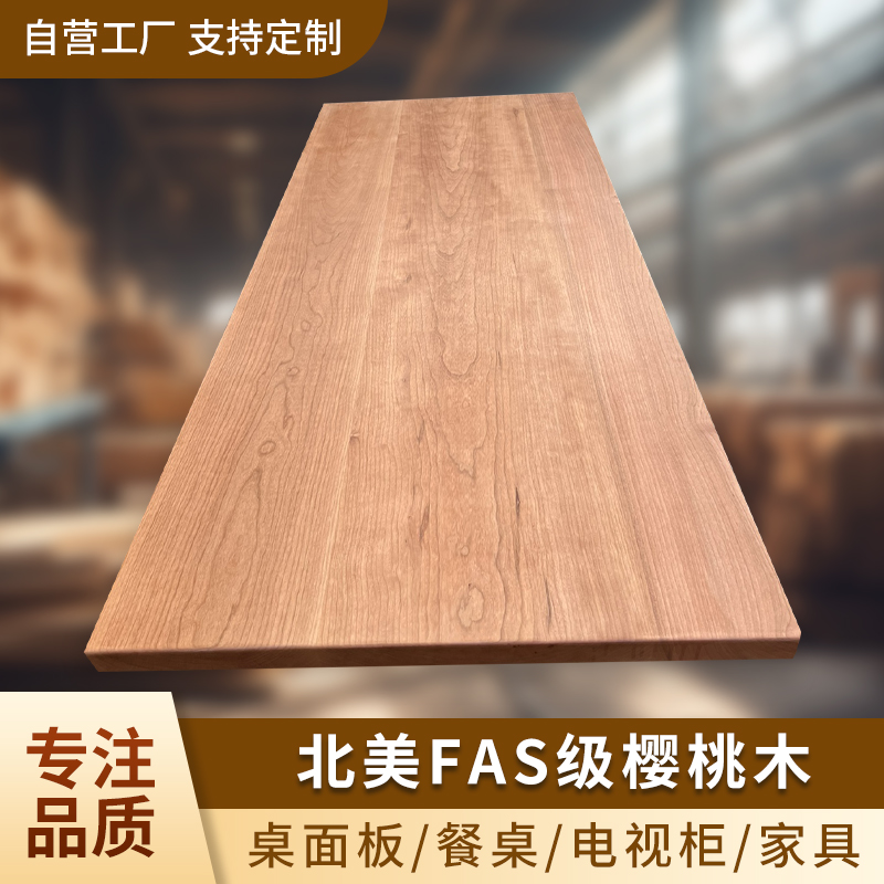 北美樱桃木桌面板台面板定制樱桃木木料升降桌桌板餐桌大板桌茶桌