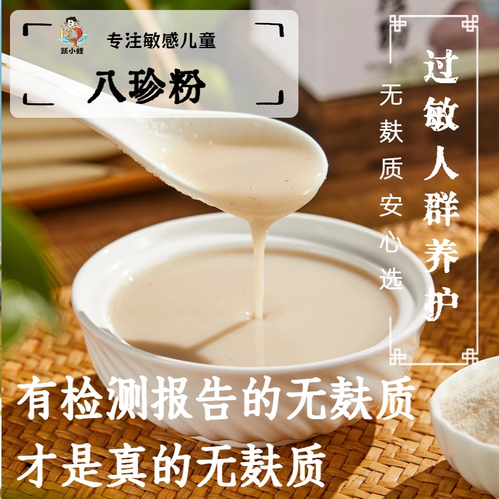 跃小鲤无麸质八珍代餐粉儿童成人无麸质怀山药芡实药食同源四神汤
