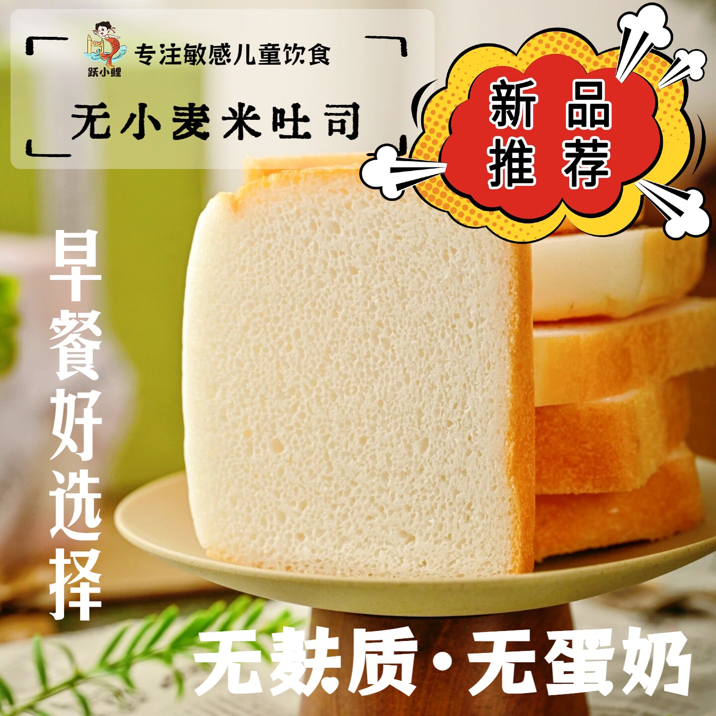 跃小鲤无麸质无蛋奶大米黑米吐司不另添蔗糖代餐健康早餐成人儿童