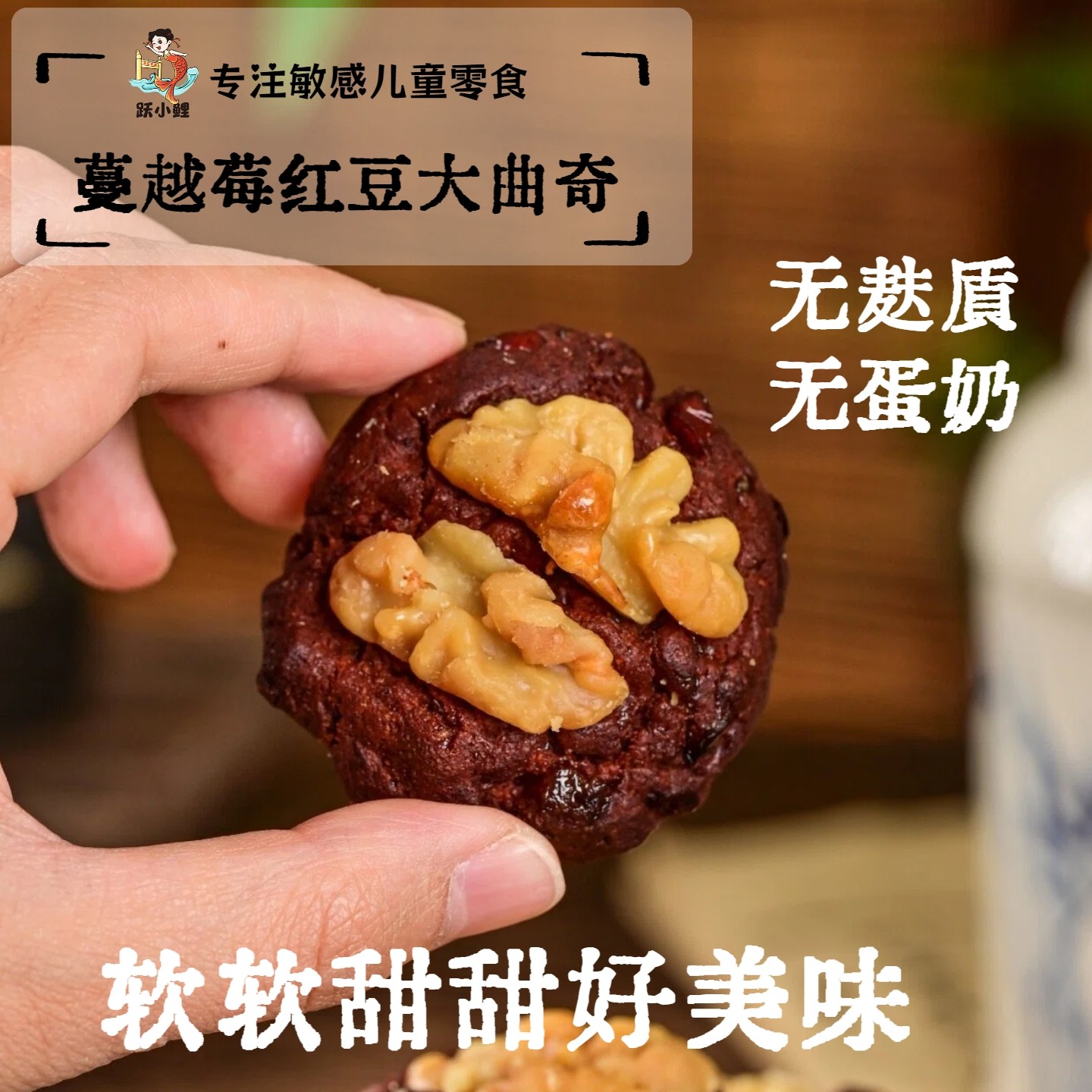 跃小鲤无小麦无蛋奶大曲奇成人儿童蔓越莓曲奇零食代餐吃好糕点