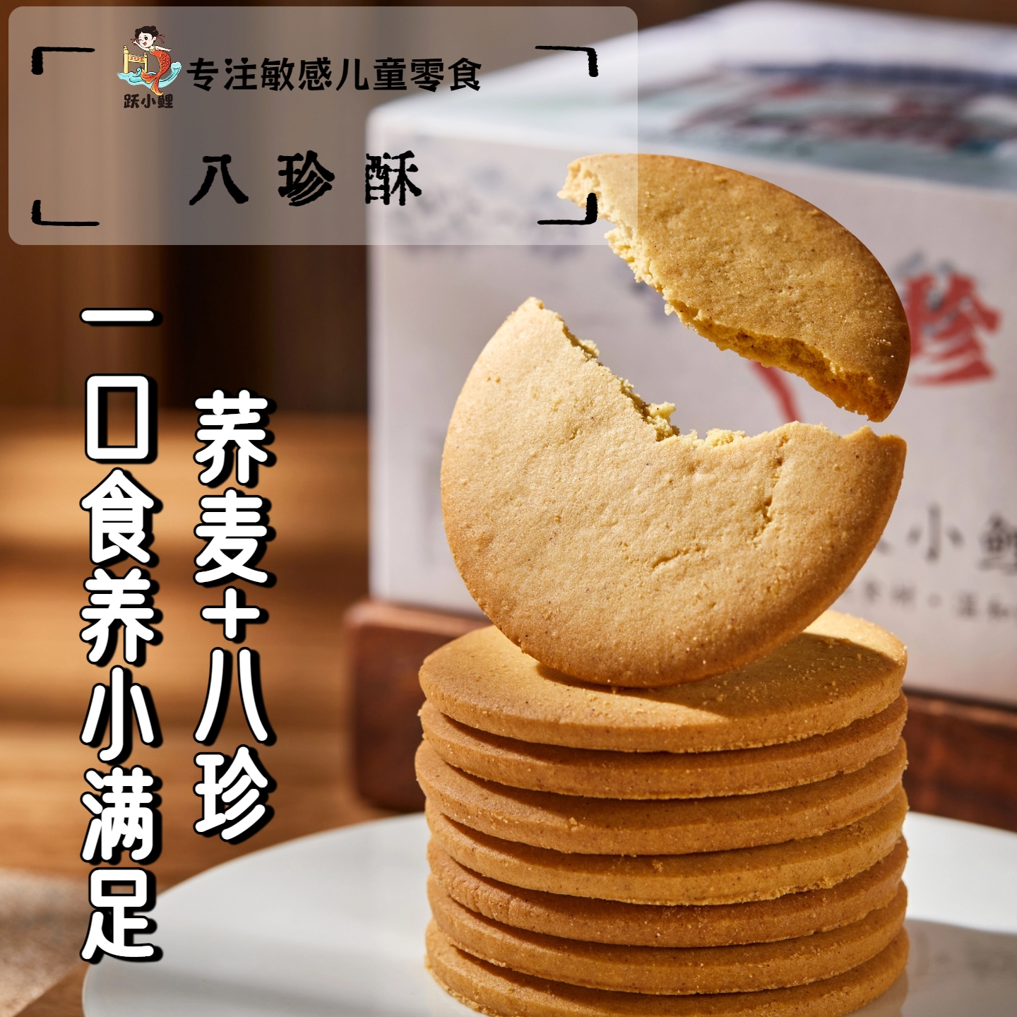 跃小鲤荞麦山药茯苓八珍酥八珍糕药食同源中式食养健康零食