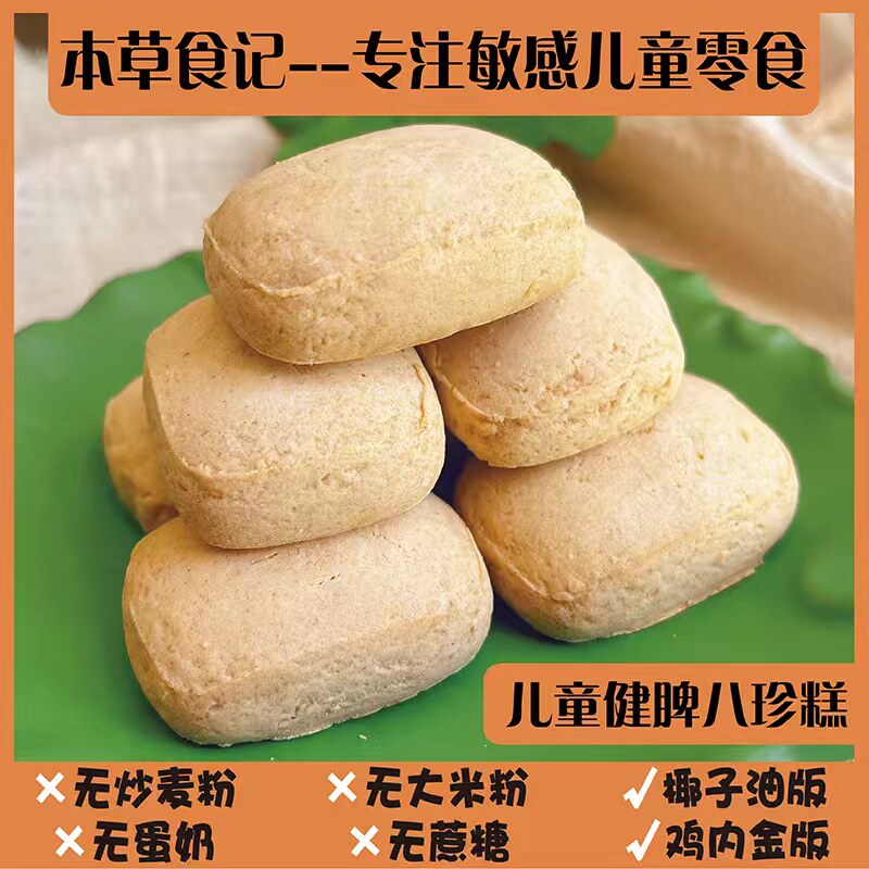 无麸质八珍糕不加米粉无添加鸡蛋奶低过敏宝宝无蔗糖健康零食脾胃