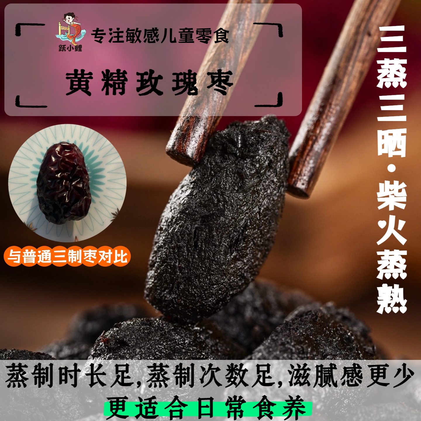 跃小鲤三蒸三晒黄精玫瑰枣蜜饯健康药食同源健康零食